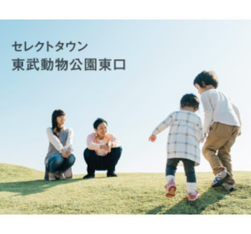 セレクトタウン東武動物公園東口