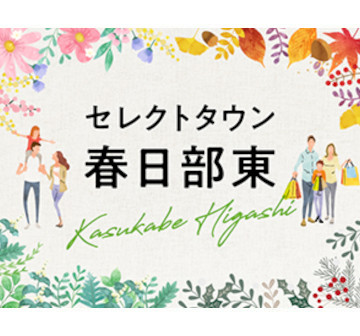 セレクトタウン春日部東