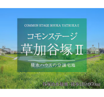 コモンステージ草加谷塚Ⅱ