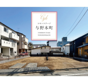 コモンステージ与野本町