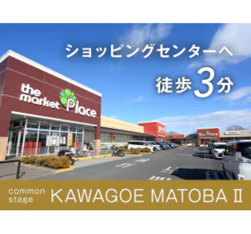 コモンステージ川越的場Ⅱ