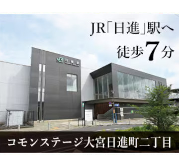 コモンステージ大宮日進町二丁目