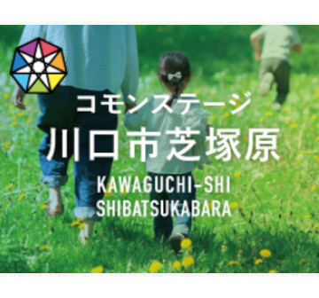 コモンステージ川口市芝塚原
