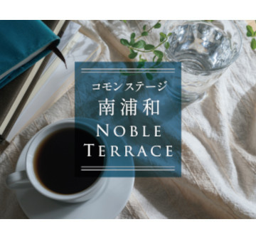 コモンステージ南浦和ノーブルテラス