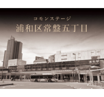 コモンステージ浦和区常盤五丁目
