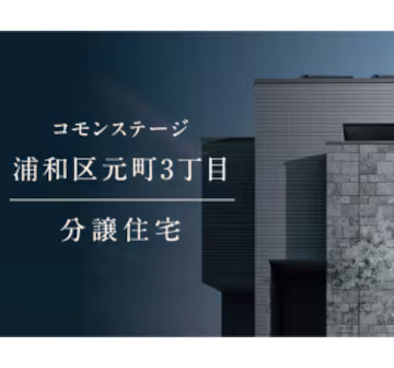 コモンステージ浦和区元町3丁目