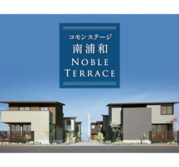コモンステージ南浦和ノーブルテラス　分譲住宅