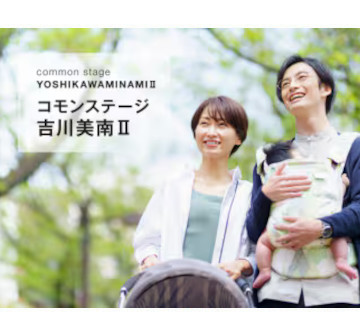 コモンステージ吉川美南Ⅱ［第Ⅰ期・第Ⅱ期］