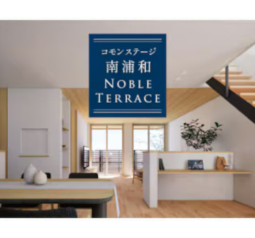 コモンステージ南浦和ノーブルテラス