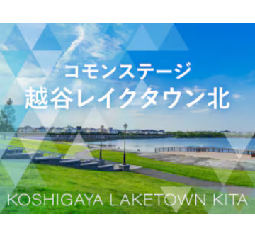 コモンステージ越谷レイクタウン北