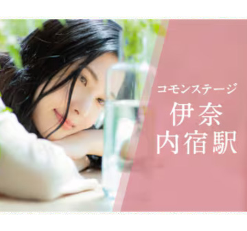 コモンステージ伊奈内宿駅