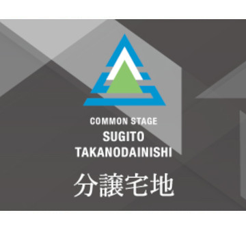 コモンステージ杉戸高野台西　分譲宅地