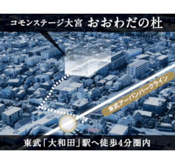 コモンステージ大宮 おおわだの杜