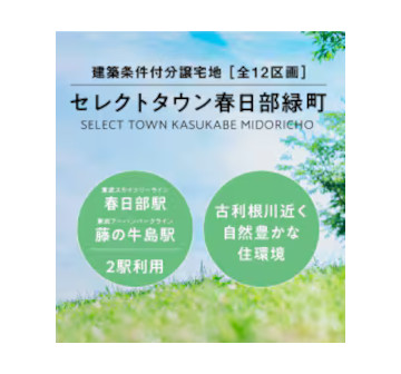 セレクトタウン春日部緑町