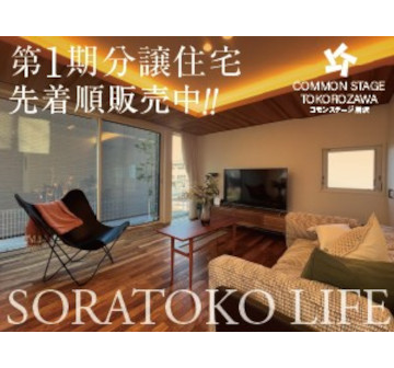 コモンステージ所沢　第1期分譲住宅