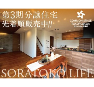 コモンステージ所沢 第3期分譲住宅