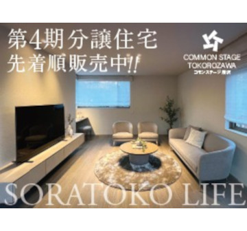 コモンステージ所沢　6HOUSES分譲住宅