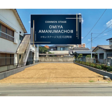 コモンステージ大宮天沼町Ⅲ