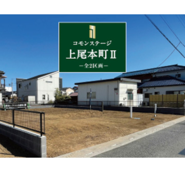  コモンステージ上尾本町Ⅱ