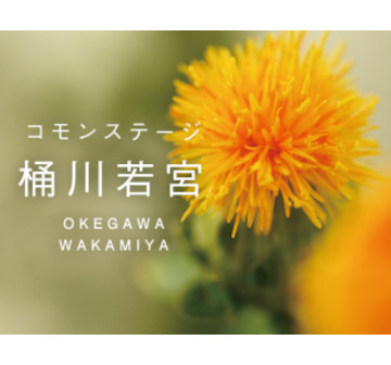 コモンステージ桶川若宮