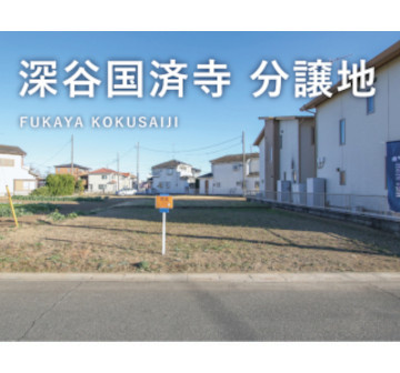 深谷国済寺　分譲地