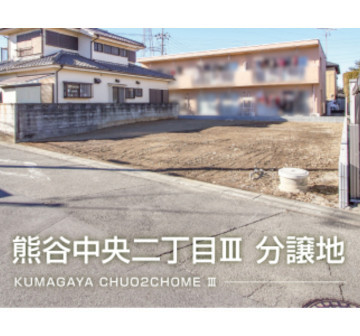 熊谷中央二丁目Ⅲ　分譲地