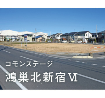 コモンステージ鴻巣北新宿Ⅵ