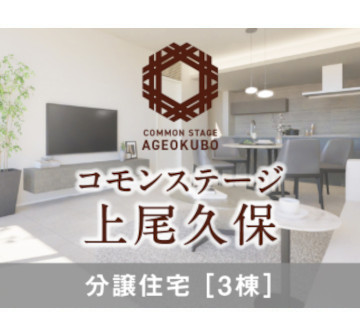 コモンステージ上尾久保 分譲住宅