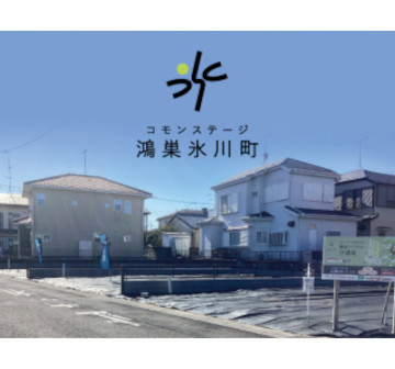 コモンステージ鴻巣氷川町