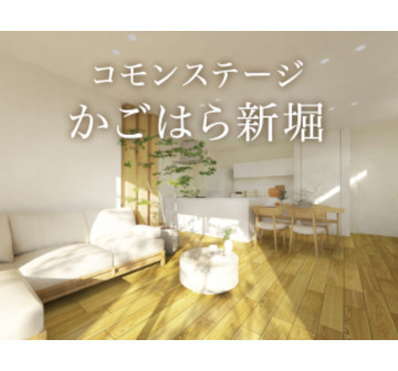 コモンステージかごはら新堀　分譲住宅　2期