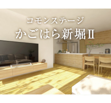 コモンステージかごはら新堀Ⅱ　分譲住宅