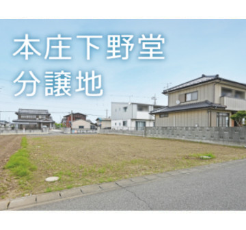 本庄下野堂 分譲地