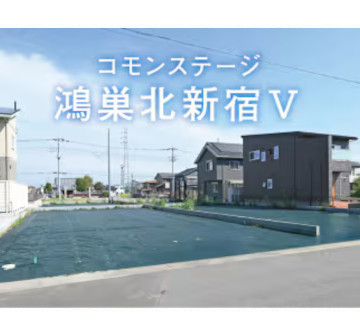 コモンステージ鴻巣北新宿Ⅴ