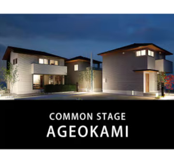 コモンステージ上尾上 分譲住宅