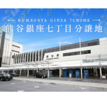 熊谷銀座七丁目　分譲地