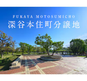 深谷本住町　分譲地