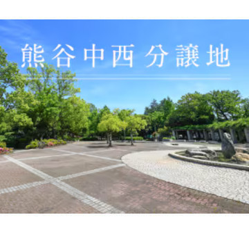熊谷中西　分譲地