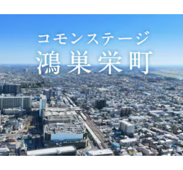 コモンステージ鴻巣栄町