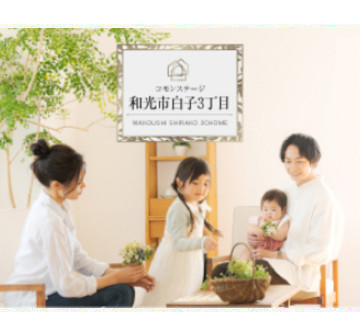 コモンステージ和光市白子３丁目