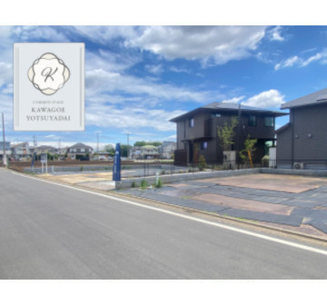 コモンステージ川越四都野台