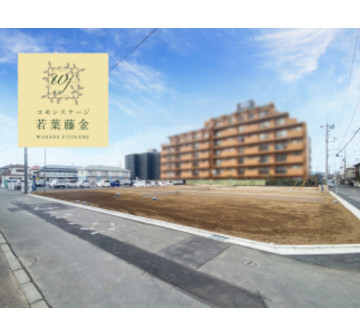 コモンステージ若葉藤金