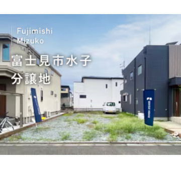 富士見市水子分譲地