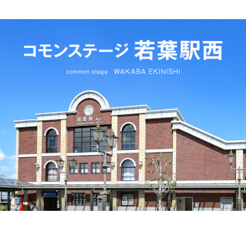 コモンステージ若葉駅西