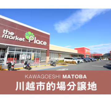 川越市的場分譲地