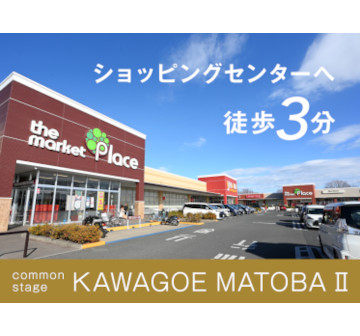 コモンステージ川越的場Ⅱ