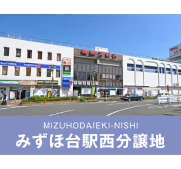 みずほ台駅西分譲地