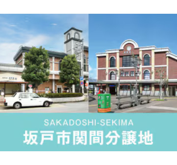 坂戸市関間分譲地