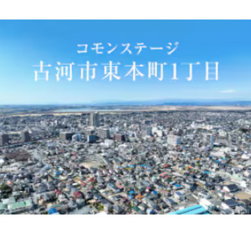 コモンステージ古河市東本町1丁目