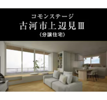 コモンステージ古河市上辺見Ⅲ　分譲住宅