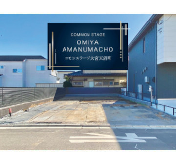 コモンステージ大宮天沼町